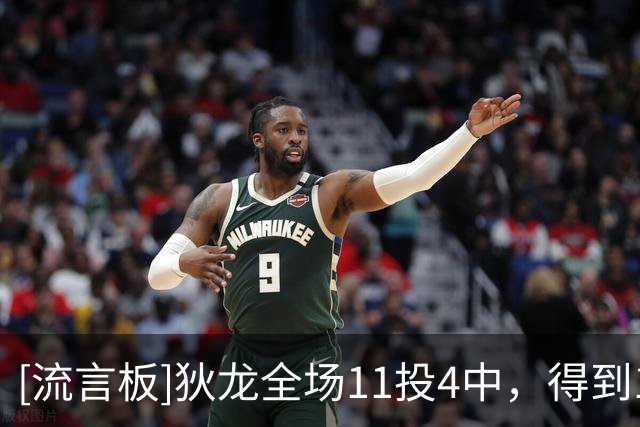 [流言板]狄龙全场11投4中，得到10分4篮板2失误、正负值-29